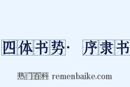 四体书势·序隶书是什么意思的图片